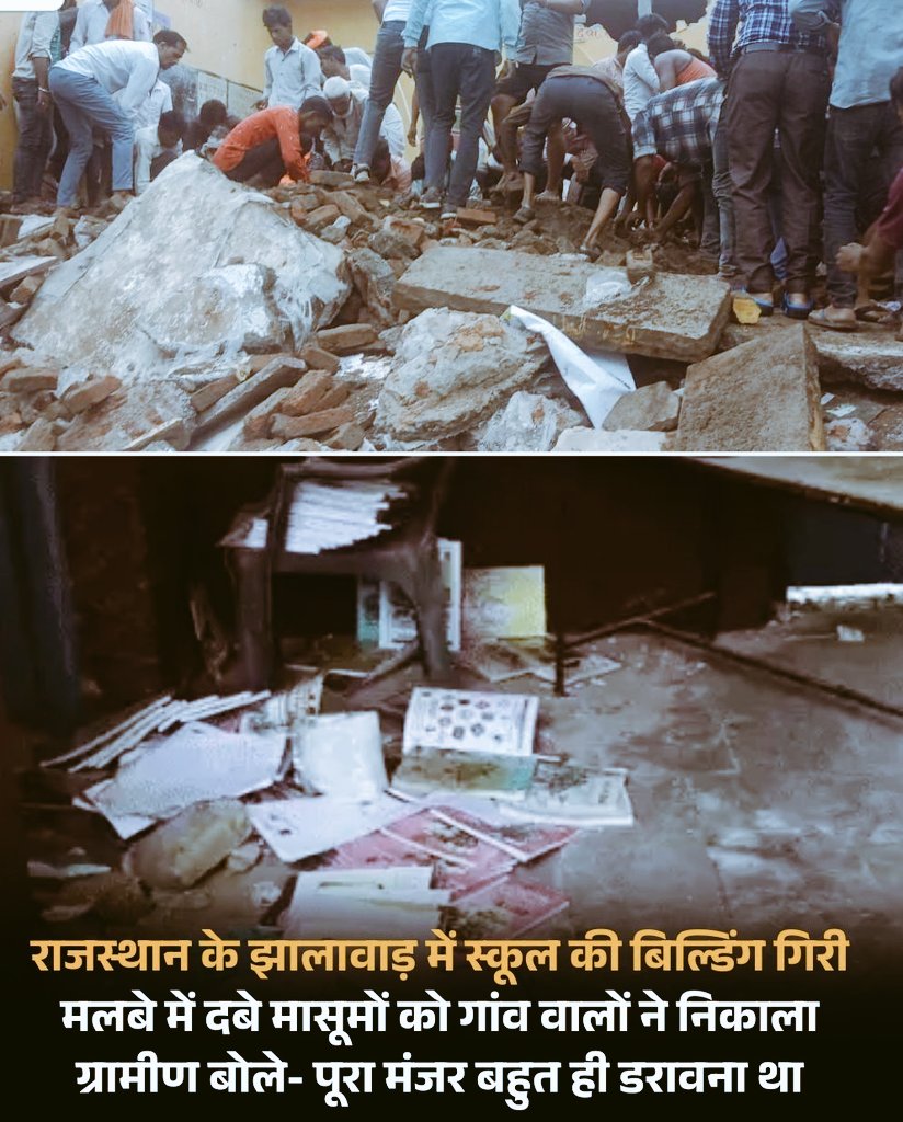 जब तक इस देश में Right to Reject और Right to Responsbility जैसे clause नहीं जोड़े जाएंगे जब तक इस देश में पुल गिरते रहेंगे, सड़के तालाब बनती रहेगी, सरकारी स्कूल की छत गिरती रहेंगी, हवाई जहाज  क्रैश होते रहेंगे 🇮🇳 नेता और अफसर रील बनकर खुद को राजा साबित करते रहेंगे #झालावाड़