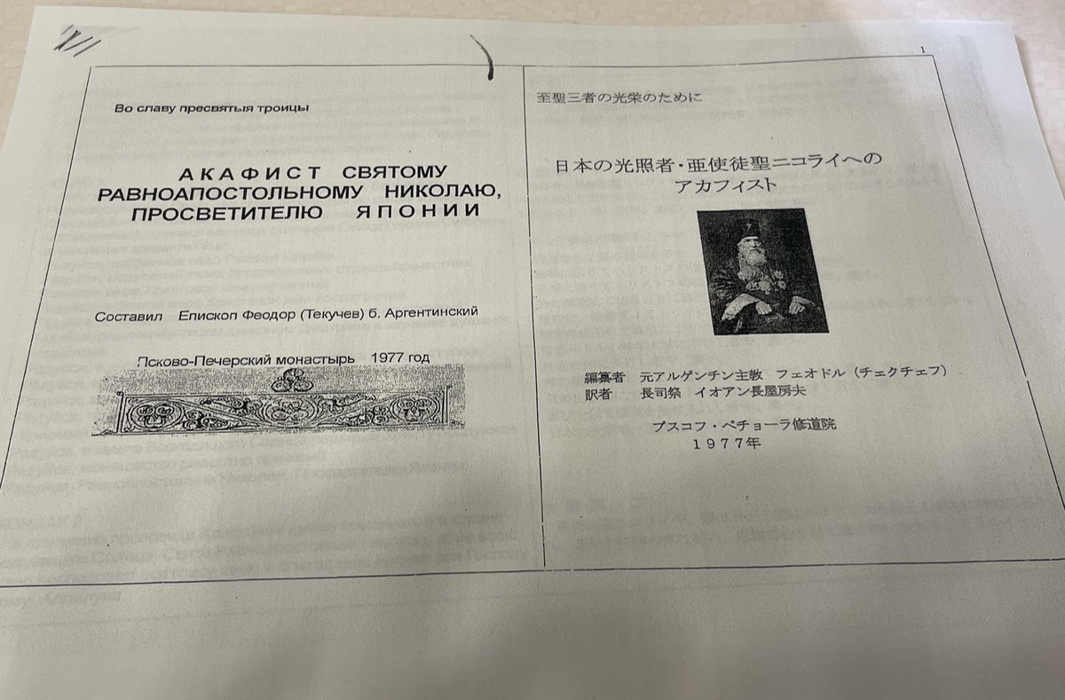 Nicholas199903's tweet image. 日本の聖ニコライへのアカフィスト。印刷してきた。
やはり電子よりも紙の方が好き。