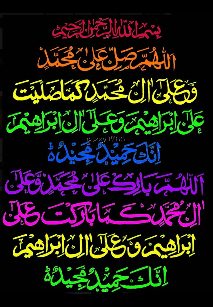 اَللّٰھُمَّ صَلِّ عَلٰی مُحَمَّدٍ وَعَلٰی آلِ مُحَمَّدٍ کَماصَلَّيتَ عَلٰی اِبْراھِيمَ وَعَلٰی آلِ اِبْراھِيمَ اِنَّكَ حَمِيدُمَّجِيدُُ

اَللَّھُمَّ بَارِك عَلٰی مُحَمَّدٍوَّعَلٰی آلِ مُحَمَّدٍکَمَا بَارکتَ عَلٰی اِبراھِيمَ وَعَلٰی آلِ اِبراھيمَ اِنَّك حَمِيدُمَّجِيد