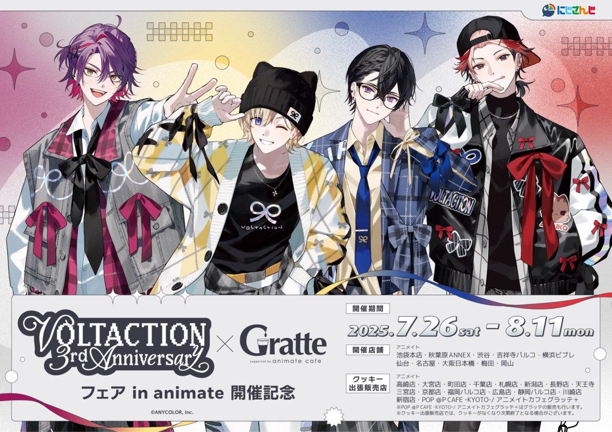 popupsp_kyoto's tweet image. 【にじさんじ #VOLTACTION 3rd Anniversary フェア in animate開催記念×#グラッテ】

本日よりコラボ開催です🎉

ラテ・クッキーは撮りおろしビジュアルを使用した風楽奏斗さん、渡会雲雀さん、四季凪アキラさん、セラフ・ダズルガーデンさんの全8種❣️

animate.co.jp/gratte/24640/
#ヴォルタ