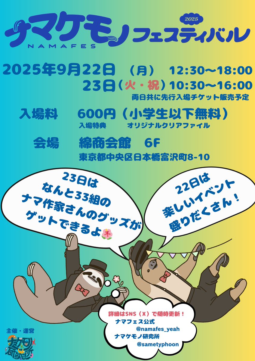 sametyphoon's tweet image. 【ナマフェス東京 情報解禁!】
おまっとさんでした!
ついにナマフェス東京出店作家さんの情報解禁ですよ!!
これだーっ‼︎これだみんなメモれ コピれーっ
make namafes!!🦥🤤
#ナマフェス東京
#ナマフェス2025
#ナマケモノフェスティバル
#ナマケモノ
#sloth