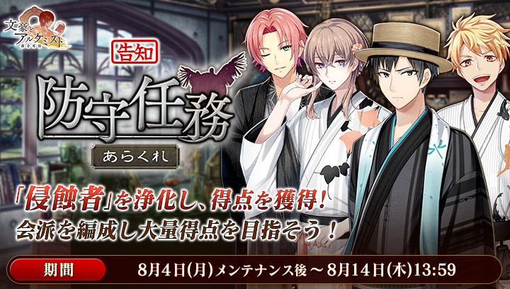 【予告：新イベント】
防守任務「あらくれ」を8月4日(月)メンテナンス後より開催！
期間中、徳田秋声の新衣装が獲得可能です。
#文アル