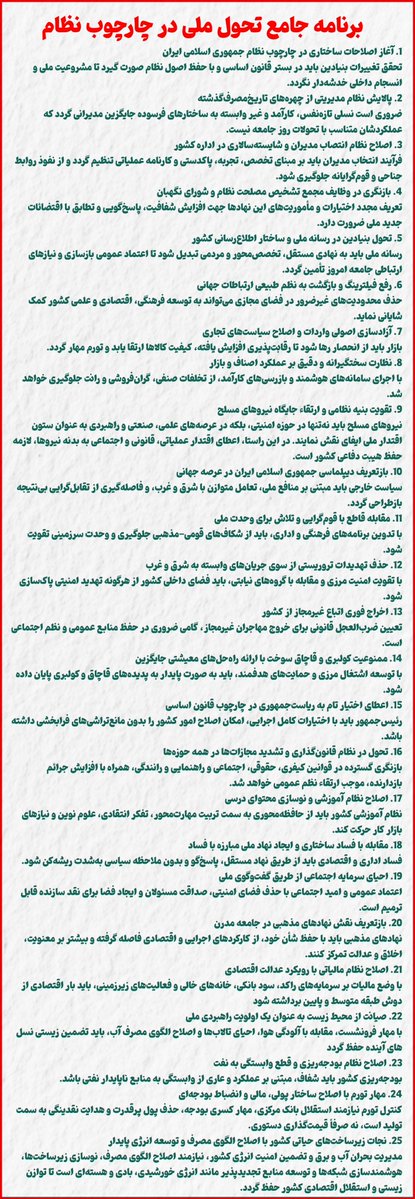 corporalcolonel's tweet image. «برنامه جامع تحول ملی در چارچوب نظام جمهوری اسلامی ایران»
نقشه راه نجات کشور از وضعیت بحرانی به سوی پیشرفت، عدالت، اقتدار و حکمرانی شایسته
یک مورد هم شما اضافه کنید!