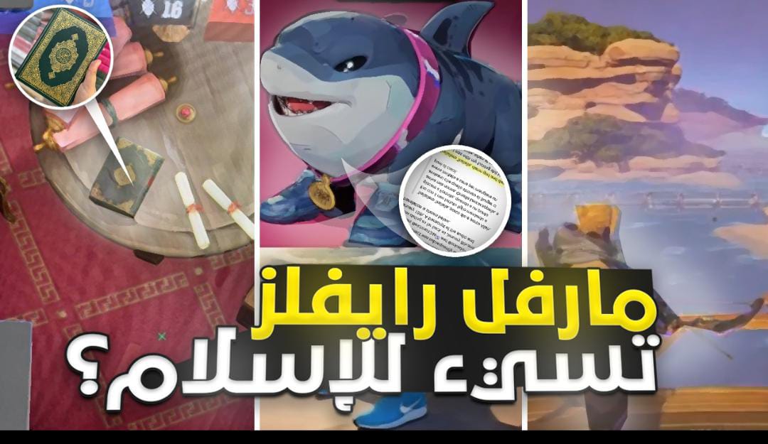 في هذا المقطع تناولتُ النقاط التالية:

أثر المعاصي على الفرد والمجتمع.

الإساءة إلى القرآن الكريم من خلال اللعبة.

استخدام ميم يتضمن إساءة إلى الله سبحانه وتعالى.

الرد على بعض صنّاع المحتوى الذين تناولوا 

هذه المواضيع

youtu.be/0eqfi5n60Rw?si…