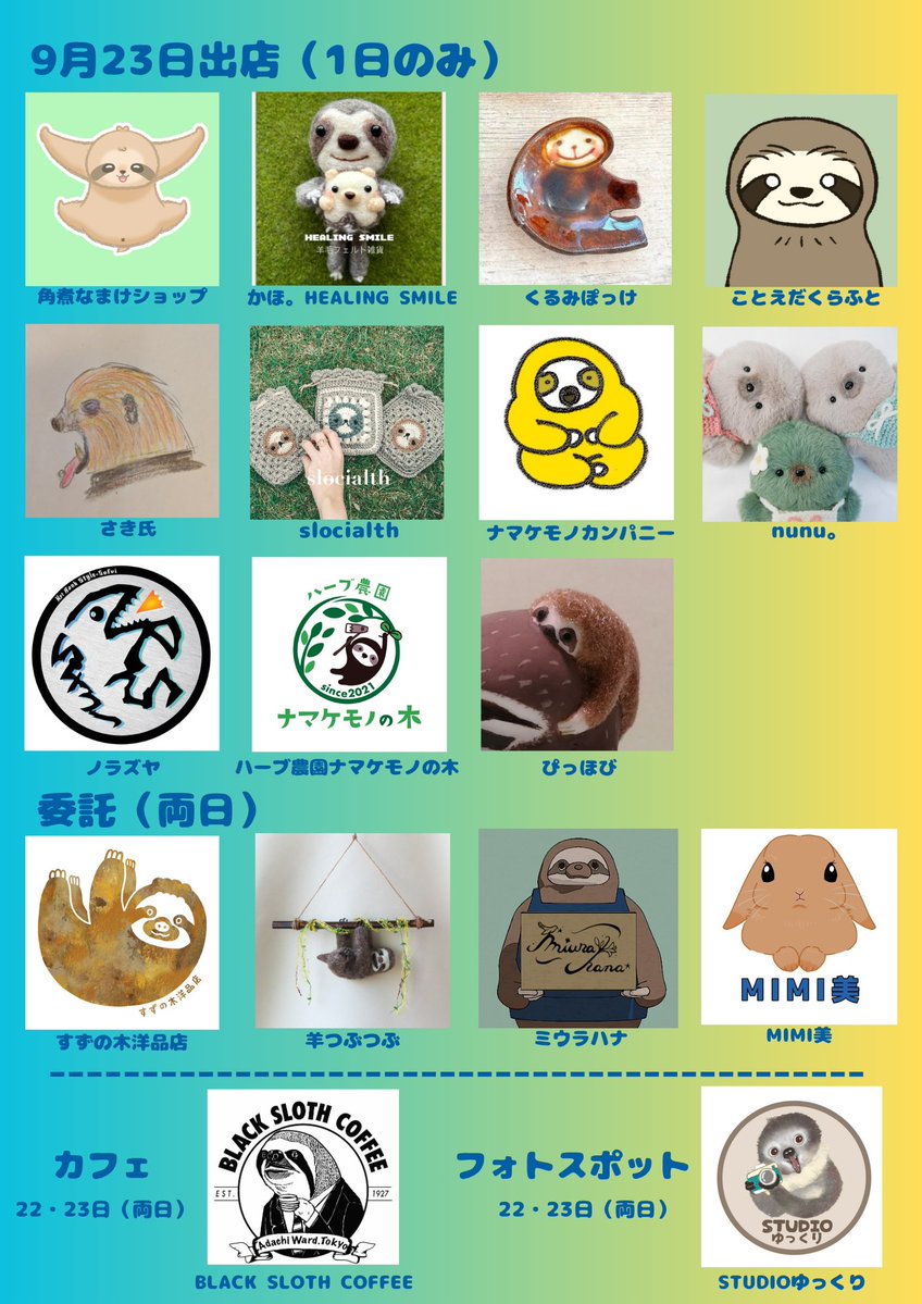 sametyphoon's tweet image. 【ナマフェス東京 情報解禁!】
おまっとさんでした!
ついにナマフェス東京出店作家さんの情報解禁ですよ!!
これだーっ‼︎これだみんなメモれ コピれーっ
make namafes!!🦥🤤
#ナマフェス東京
#ナマフェス2025
#ナマケモノフェスティバル
#ナマケモノ
#sloth