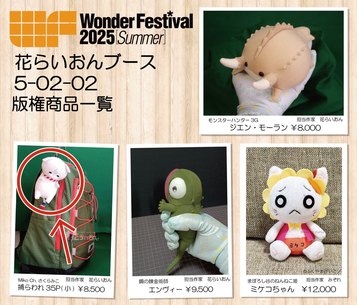 craft_hana_lion's tweet image. ☆ワンフェス2025夏最終案内☆
あっという間にワンフェス本番が明後日に迫ってきました……!
当日はしっかり天気が良さそうなので、皆さま体調に気を付けてご来ください!!🙇
※花らいおんブースでの購入を検討されている方は添付をご確認ください。
#ワンフェス2025夏