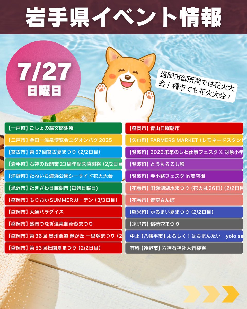 COGI_otoge's tweet image. 2025年7月26日(土)、27日(日)
岩手県のイベント!
いよいよ花火大会が各地で開催されます!
どこ行こうか迷っちゃうね☺️
▼詳細はこちらから▼
calendar.google.com/calendar/embed…
