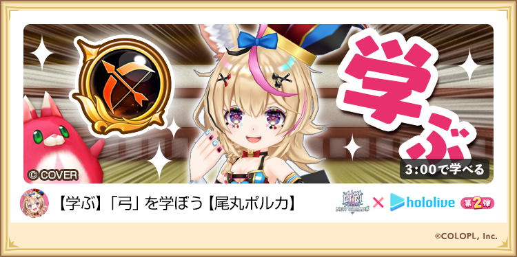 wcat_project's tweet image. ⋱ゲーム内で特別クエスト開催中!⋰
 ̄ ̄ ̄ ̄ ̄ ̄ ̄ ̄ ̄ ̄ ̄ ̄ ̄ ̄ ̄ ̄ ̄
🎪尾丸ポルカと【弓】を学ぼう!
ロックシューターで登場するポルカさんが
【弓】の使い方を
全力で教えてくれるにゃ(ฅ'ω'ฅ)
コラボは 7/31 16:00 𝐒𝐓𝐀𝐑𝐓 !!
#白猫プロジェクト #ホロライブ