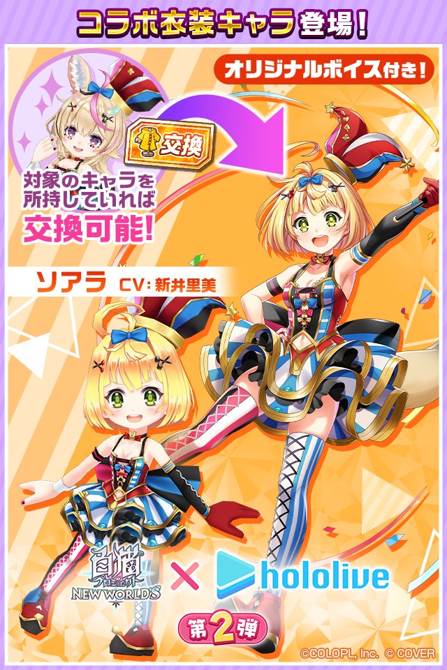 wcat_project's tweet image. \\ 予告 //
コラボ衣装キャラ「ソアラ」登場🎪
⌒⌒⌒⌒⌒⌒⌒⌒⌒⌒⌒⌒⌒⌒⌒⌒
7/31登場「尾丸ポルカ」を仲間にすると、
交換券で交換できるにゃ(。・ω・。)
※交換券は「コラボ衣装キャラ交換券付きジュエルパック」におまけとして付いてきます!
#白猫プロジェクト #ホロライブ