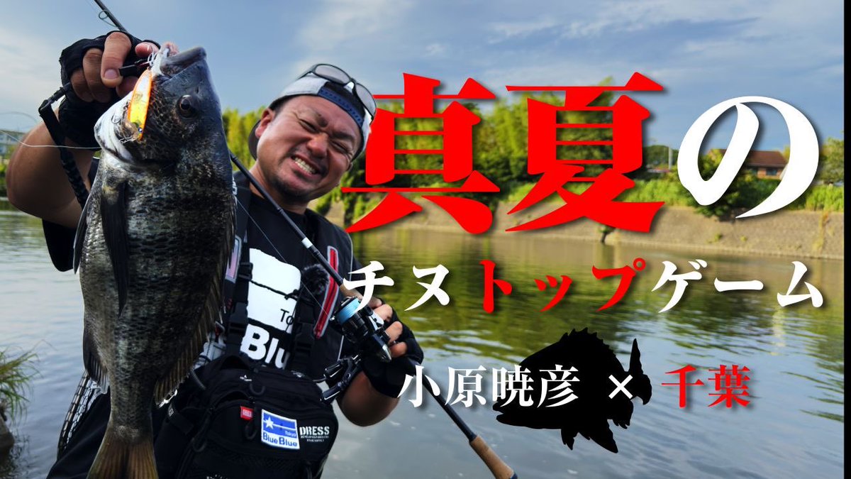こばっちのチヌトップ武者修行遠征
関東 千葉県編

日焼けしながら頑張りましたので
是非ご覧下さい☆

木更津といえばの、やっさいもっさい音頭を歌いながら踊っているシーンはカットになってました😂

youtu.be/HDbXvKm_2so?si…