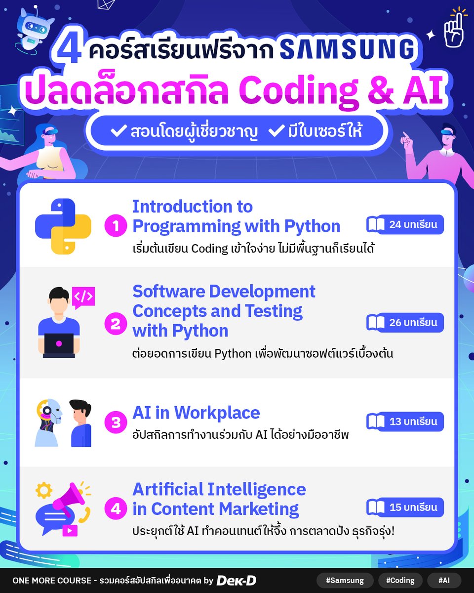 tornokandcourse's tweet image. #คอร์สดีบอกต่อ 💻🌐 วัยเรียนหรือวัยทำงานคนไหนที่อยากพัฒนาทักษะ Coding & AI ให้ทันเทรนด์การทำงานยุคนี้ ข่าวดีคือ 𝐒𝐚𝐦𝐬𝐮𝐧𝐠 𝐈𝐧𝐧𝐨𝐯𝐚𝐭𝐢𝐨𝐧 𝐂𝐚𝐦𝐩𝐮𝐬 (𝐒𝐈𝐂) จากซัมซุง ได้เปิด 4 คอร์สออนไลน์ #เรียนฟรีมีใบเซอร์ ให้คนที่สนใจ upskill กันแบบเน้นๆ เนื้อหามีทั้งแบบ Beginner…
