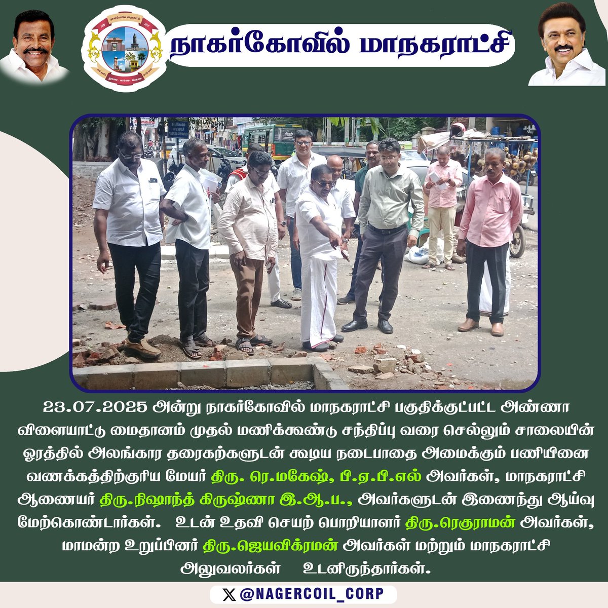அண்ணா விளையாட்டு மைதானம் முதல் மணிக்கூண்டு சந்திப்பு வரை செல்லும் சாலையின் ஓரத்தில் அலங்கார தரைகற்களுடன் கூடிய நடைபாதை அமைக்கும் பணியினை  மாண்புமிகு மேயர் திரு.ரெ.மகேஷ், பி.ஏ.பி.எல் அவர்கள், மாநகராட்சி ஆணையர் திரு.நிஷாந்த் கிருஷ்ணா இ.ஆ.ப., அவர்களுடன் இணைந்து ஆய்வு மேற்கொண்டார்கள்