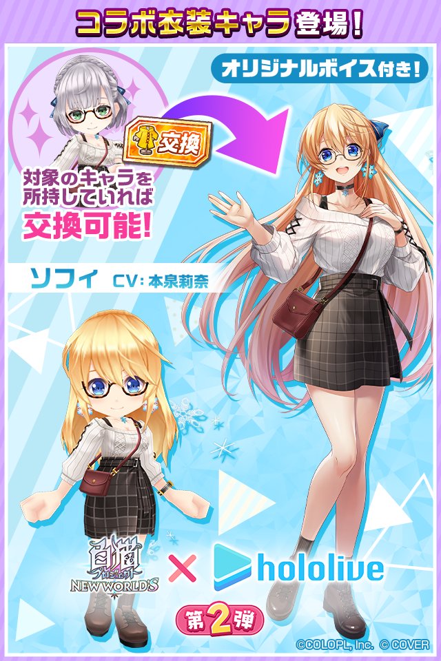wcat_project's tweet image. \\ 予告 //
コラボ衣装キャラ「ソフィ」登場⚔️
⌒⌒⌒⌒⌒⌒⌒⌒⌒⌒⌒⌒⌒⌒⌒⌒
7/31登場「白銀ノエル」を仲間にすると、
交換券で交換できるにゃ(´ω`*)
※交換券は「コラボ衣装キャラ交換券付きジュエルパック」におまけとして付いてきます!
#白猫プロジェクト #ホロライブ