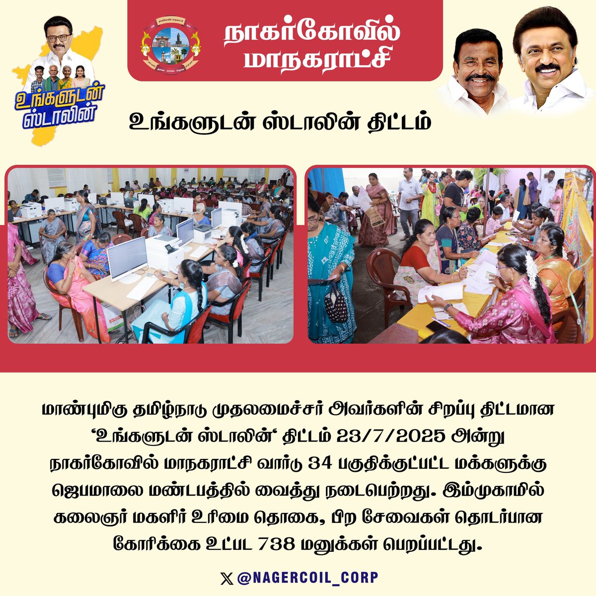 மாண்புமிகு தமிழ்நாடு முதலமைச்சர் அவர்களின் சிறப்பு திட்டமான #உங்களுடன்_ஸ்டாலின் திட்டம்  23.7.2025 அன்று வார்டு 34 பகுதிக்குட்பட்ட மக்களுக்கு ஜெபமாலை மண்டபத்தில் வைத்து நடைபெற்றது. இம்முகாமில் கலைஞர் மகளிர் உரிமை தொகை, பிற சேவைகள் தொடர்பான கோரிக்கை உட்பட 738 மனுக்கள் பெறப்பட்டது.