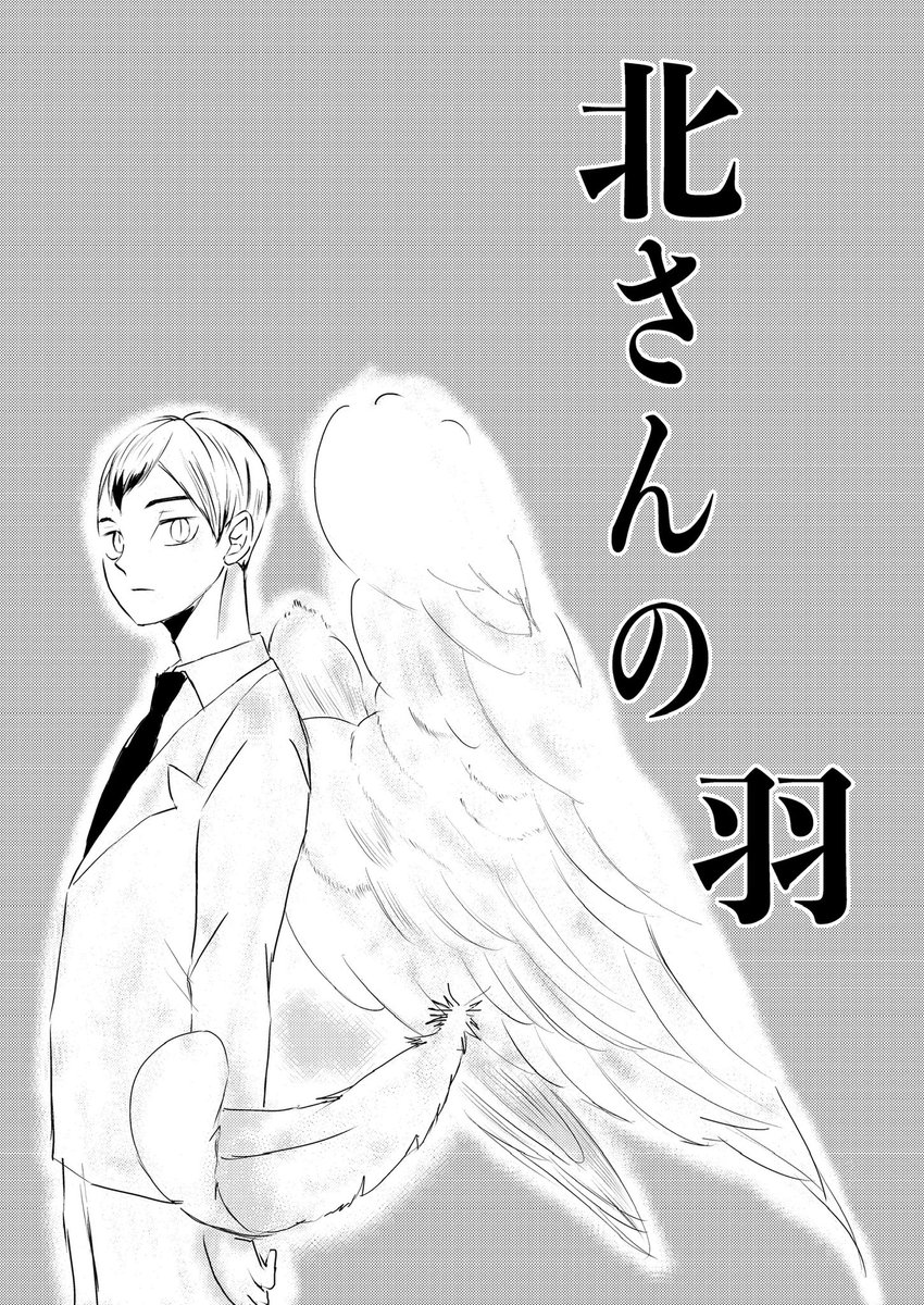 ricca56fox's tweet image. 昨年12月のイベントで侑北無配小説として出した「北さんの羽」ですが、内容同じで漫画にしてます
ついでに小説も公開する予定です
#こいあつ