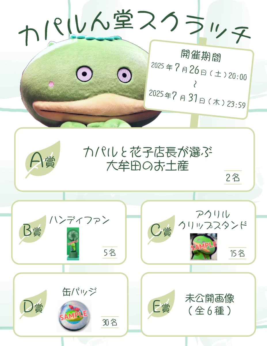 kapalundo's tweet image. 【お知らせ】
2025年7月スクラッチ開催いたします‼️バズレ無し♪
開催期間:2025年7月26日(土)20:00〜2025年7月31日(木)23:59まで
A賞は...お土産♪♪
B〜D賞はどれも非売品です♪
E賞はデジタル未公開画像です♪
お楽しみに〜♪
Fanicon「 #カパルん堂 」への入会はこちら💁‍♀️fanicon.net/fancommunities…