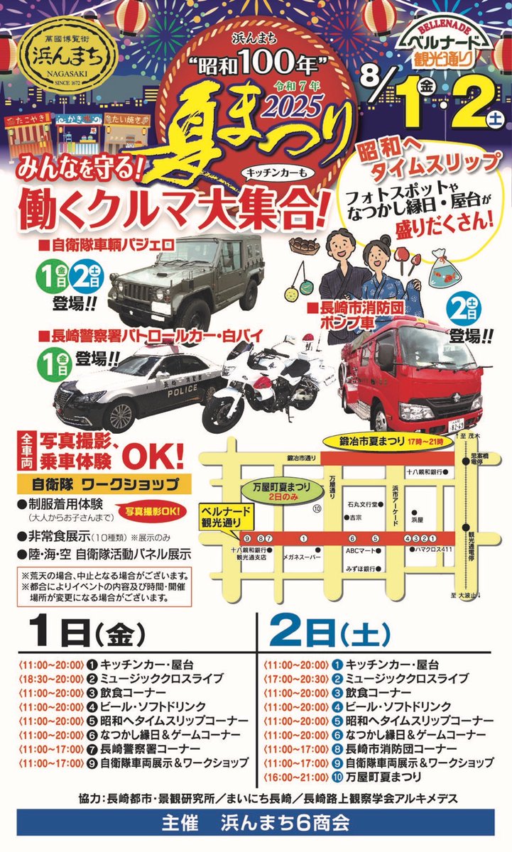 【浜んまち夏まつり2025】
8/1(金)・2(土)＠浜町アーケード

今年で昭和100年！

『浜んまち夏まつり2025』では、まるで昭和の時代に戻ったかのようなレトロな雰囲気の中で、子どもから大人まで楽しめる多彩なコンテンツが盛りだくさん😆✨

ぜひ遊びにお越しください🍙🍻🚓🎸