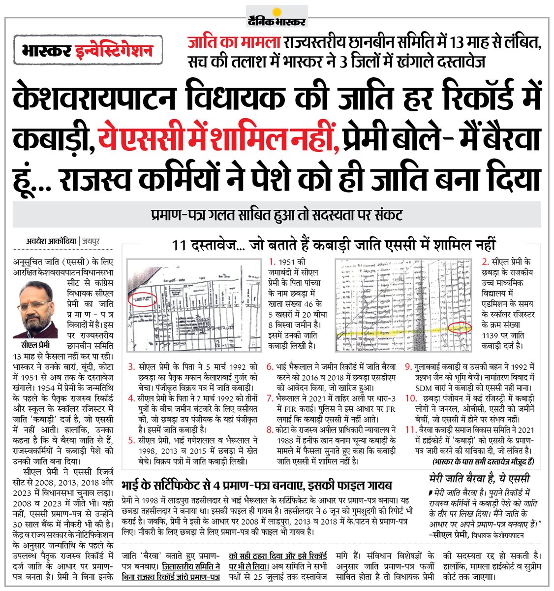 Dainik Bhaskar (@dainikbhaskar) on Twitter photo рдЬрд╛рддрд┐ рдХрд╛ рдорд╛рдорд▓рд╛ рд░рд╛рдЬреНрдпрд╕реНрддрд░реАрдп рдЫрд╛рдирдмреАрди рд╕рдорд┐рддрд┐ рдореЗрдВ 13 рдорд╛рд╣ рд╕реЗ рд▓рдВрдмрд┐рдд, рд╕рдЪ рдХреА рддрд▓рд╛рд╢ рдореЗрдВ рднрд╛рд╕реНрдХрд░ рдиреЗ 3 рдЬрд┐рд▓реЛрдВ рдореЗрдВ рдЦрдВрдЧрд╛рд▓реЗ рджрд╕реНрддрд╛рд╡реЗрдЬ
#BhaskarInvestigation #Jaipur #Rajasthan
рдЕрдзрд┐рдХ рдЦрдмрд░реЗрдВ рдФрд░ рдИ-рдкреЗрдкрд░ рдкрдврд╝рдиреЗ рдХреЗ рд▓рд┐рдП рджреИрдирд┐рдХ рднрд╛рд╕реНрдХрд░ рдПрдк рдЗрдВрд╕реНрдЯреЙрд▓ рдХрд░реЗрдВ - dainik-b.in/mjwzCSxDdsb рдЬрд╛рддрд┐ рдХрд╛ рдорд╛рдорд▓рд╛ рд░рд╛рдЬреНрдпрд╕реНрддрд░реАрдп рдЫрд╛рдирдмреАрди рд╕рдорд┐рддрд┐ рдореЗрдВ 13 рдорд╛рд╣ рд╕реЗ рд▓рдВрдмрд┐рдд, рд╕рдЪ рдХреА рддрд▓рд╛рд╢ рдореЗрдВ рднрд╛рд╕реНрдХрд░ рдиреЗ 3 рдЬрд┐рд▓реЛрдВ рдореЗрдВ рдЦрдВрдЧрд╛рд▓реЗ рджрд╕реНрддрд╛рд╡реЗрдЬ
#BhaskarInvestigation #Jaipur #Rajasthan
рдЕрдзрд┐рдХ рдЦрдмрд░реЗрдВ рдФрд░ рдИ-рдкреЗрдкрд░ рдкрдврд╝рдиреЗ рдХреЗ рд▓рд┐рдП рджреИрдирд┐рдХ рднрд╛рд╕реНрдХрд░ рдПрдк рдЗрдВрд╕реНрдЯреЙрд▓ рдХрд░реЗрдВ - dainik-b.in/mjwzCSxDdsb