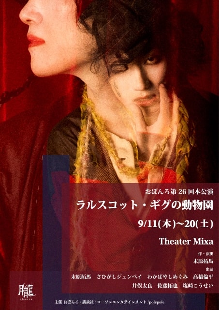 l_tike_stage's tweet image. 📢スポット動画公開！

#劇団おぼんろ 第26回本公演
『#ラルスコット・ギグの動物園』9月に上演🎉

＜稽古場見学会＞
📌8/9(土)東京・ドルトン東京学園 講堂

＜本公演＞
📌9/11(木)～9/20(土)東京・Theater Mixa

＼【本公演分】あす12:00～ 一般発売！／
🔽動画視聴・各公演チケット詳細はこちら👇…