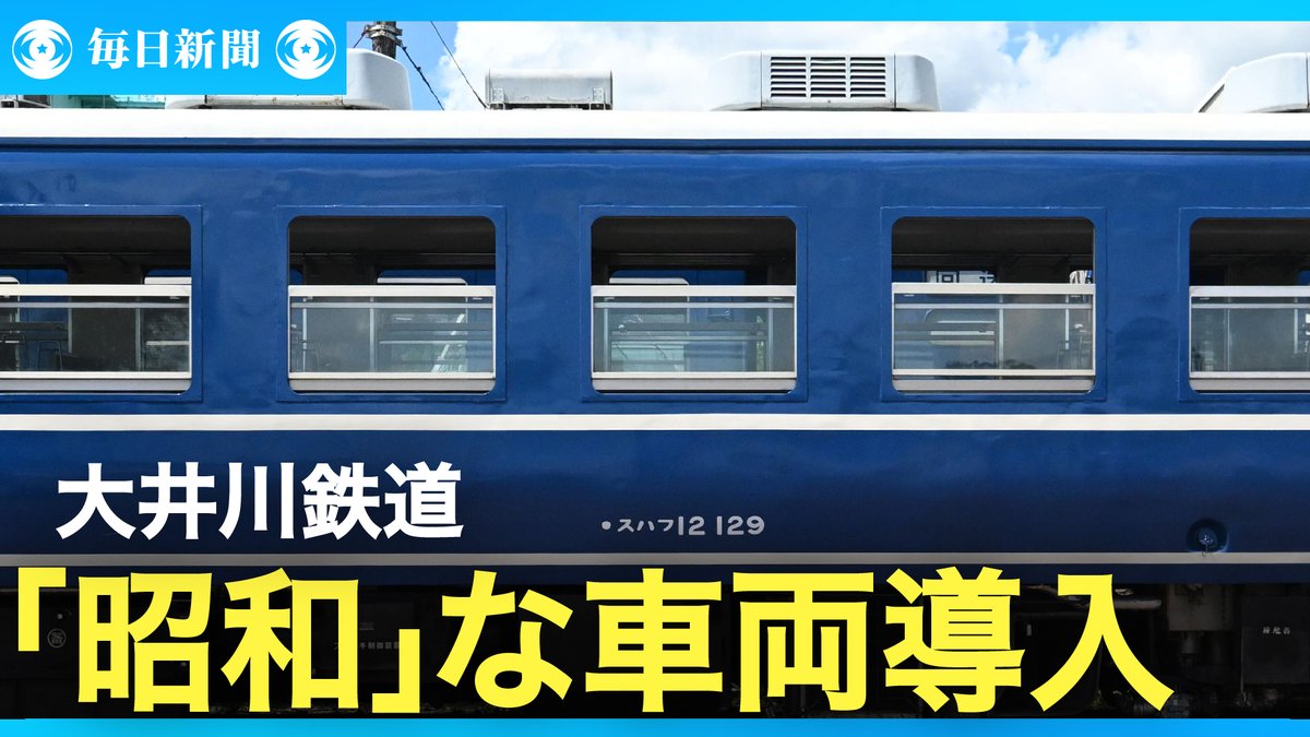 eizo_desk's tweet image. 大井川鉄道が１２系客車を報道公開　関連動画→video.mainichi.jp/detail/videos/…