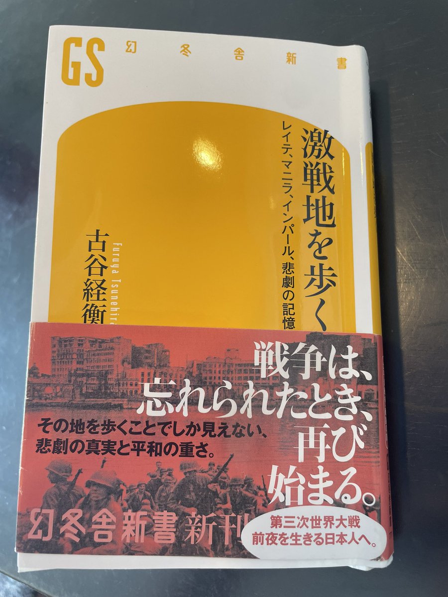 YSD0118's tweet image. 激戦地を歩く レイテ、マニラ、インパール、悲劇の記憶
amzn.asia/d/j1s12Mq
ご献本読了。フィリピンの戦争被害について、平易で手に取りやすく書かれた本はあまりない。50万人の死は重いが、確かに当事者遺族以外の日本人からは忘れられているよなあ…