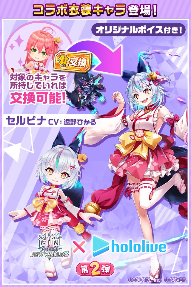 ＼\ 予告 /／
コラボ衣装キャラ「セルピナ」登場🌸
⌒⌒⌒⌒⌒⌒⌒⌒⌒⌒⌒⌒⌒⌒⌒⌒⌒
7/31登場「さくらみこ」を仲間にすると、
交換券で交換できるにゃ(ฅ'ω'ฅ)

※交換券は「コラボ衣装キャラ交換券付きジュエルパック」におまけとして付いてきます！

#白猫プロジェクト #ホロライブ
