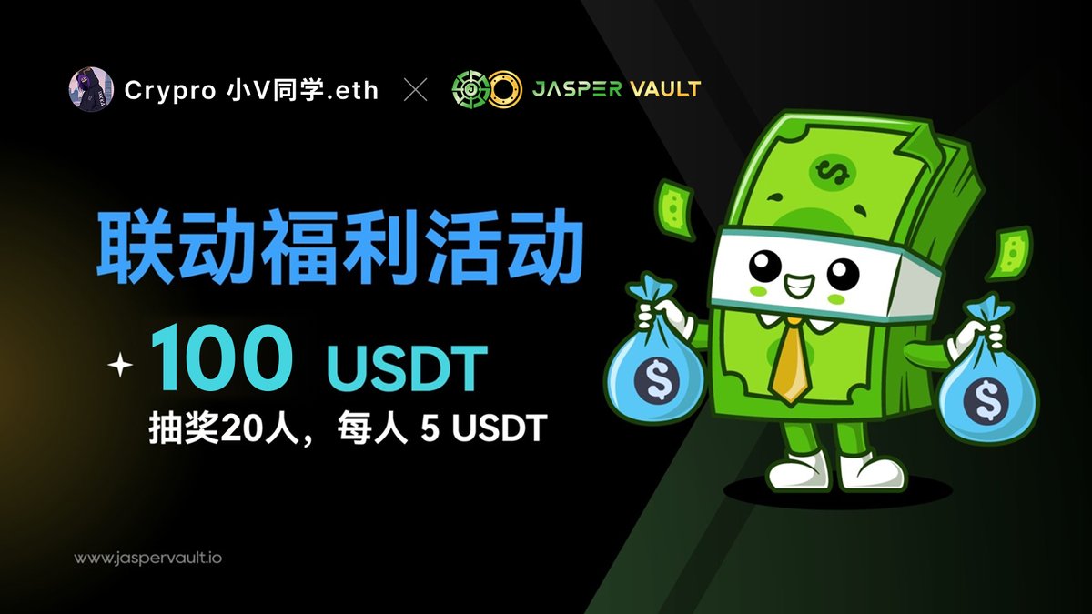 JasperVault中文 (@jaspervault_cn) on Twitter photo 福利送达🥳100u现金奖励20人每人5u
1⃣关注 <a href="/Ethcoin3/">Crypro 小V同学.eth $M | 🐜</a> <a href="/jaspervault/">JasperVault | Peer-to-Peer Interoperable Options</a> <a href="/JasperVault_cn/">JasperVault中文</a>
2⃣点赞转发任意评论此推文
本次活动将于8月1日公布获胜者
本活动由大佬 <a href="/Ethcoin3/">Crypro 小V同学.eth $M | 🐜</a> 赞助🫰请大家关注
————————————————————
家人们🥳我们的okx活动上线啦
1️⃣okx活动瓜分5万美金的奖励 福利送达🥳100u现金奖励20人每人5u
1⃣关注 <a href="/Ethcoin3/">Crypro 小V同学.eth $M | 🐜</a> <a href="/jaspervault/">JasperVault | Peer-to-Peer Interoperable Options</a> <a href="/JasperVault_cn/">JasperVault中文</a>
2⃣点赞转发任意评论此推文
本次活动将于8月1日公布获胜者
本活动由大佬 <a href="/Ethcoin3/">Crypro 小V同学.eth $M | 🐜</a> 赞助🫰请大家关注
————————————————————
家人们🥳我们的okx活动上线啦
1️⃣okx活动瓜分5万美金的奖励