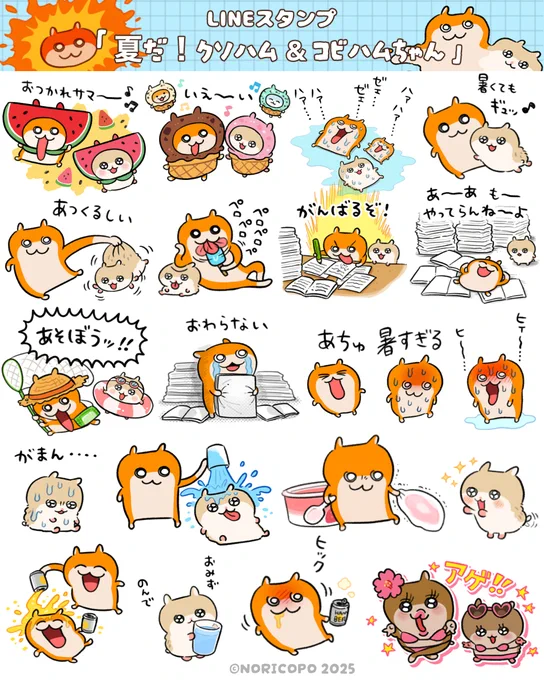 新作スタンプでたでちゅ!☀️

『夏だ!クソハム&コビハムちゃん』
▷ https://t.co/mMdLn9os9z

『暴走哈姆醬&amp;撒嬌哈姆醬 的夏日』(繁体字版)
▷ https://t.co/waxmpEtkop

#クソハムちゃん #コビハムちゃん 
