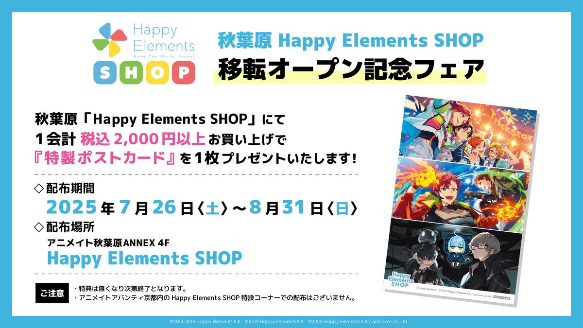 H_E_SHOP's tweet image. 【Happy Elements SHOP】
本日よりアニメイト秋葉原ANNEX4Fにて移転オープン🎉
移転オープン記念フェアも開催中!⭐️
ご来店をお待ちしております🎵