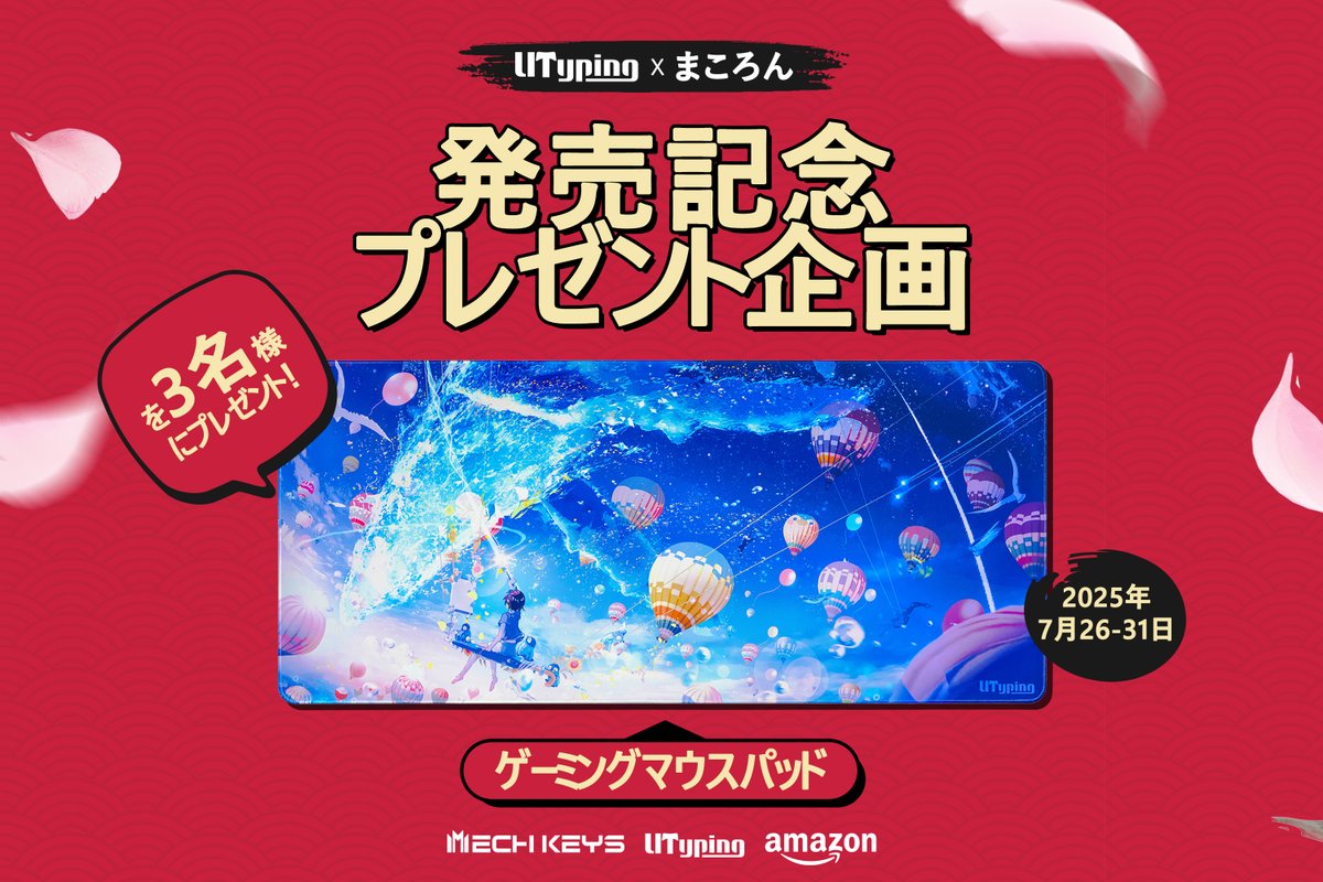 MechkeysJP's tweet image. 🎁Utyping新品発売記念プレゼント企画!🎁
✨新作マウスパット「空に落ちる」を3名様にプレゼント!✨
【応募方法】
1️⃣@MechkeysJP 、@UtypingJPをフォロー
2⃣この投稿をいいね&RT
🗓応募期間:7月26日〜7月31日
🔔当選者には直接DMでお知らせいたします!
沢山のご応募お待ちしております!…