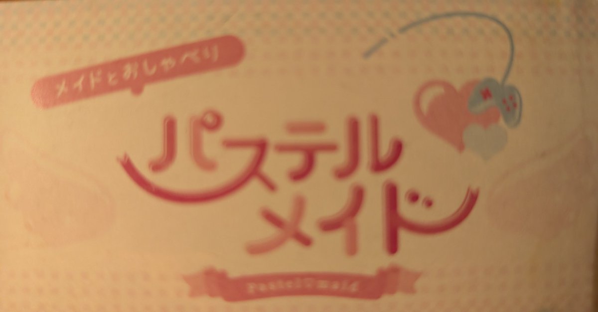 skfeb15th's tweet image. 今後は鴬谷のホテルでデリ●ルさん召喚〜アキバまで散歩〜 #パステルメイド  で一息・・・というケースも増えそうですw