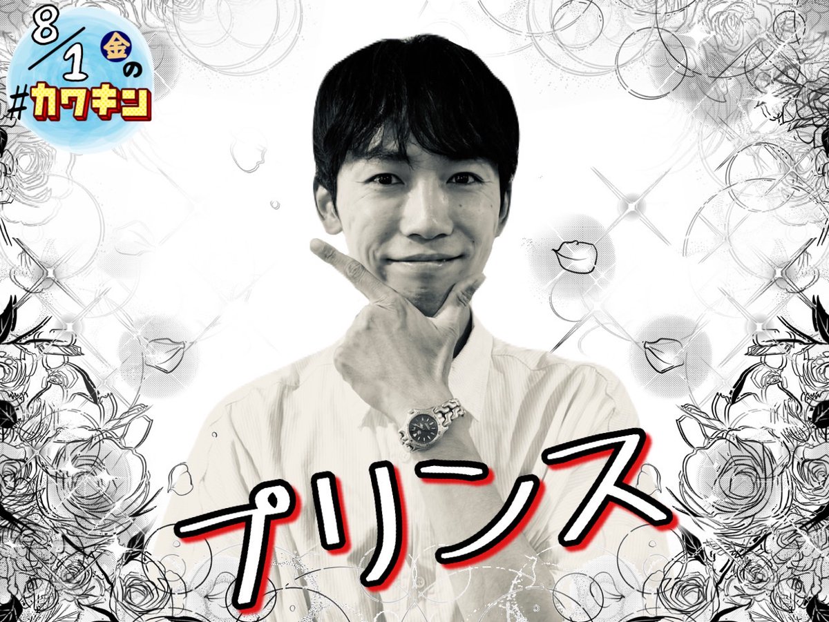 kmp_fri's tweet image. 8/1(金)の #カワキン🐟
【18時25分頃～】

🎶イメージdeリクエスト🎶
kiss-fm.co.jp/requestmessage…

━*＼お題／*━
  #プリンス🤴🏻
━━━━━━━

“PRINCE”リクエストお待ちしてます🤩
抽選で２名様に季節限定 #カワキンカード🎁

📻#radiko で聴く🐟
radiko.jp/share/?sid=KIS…