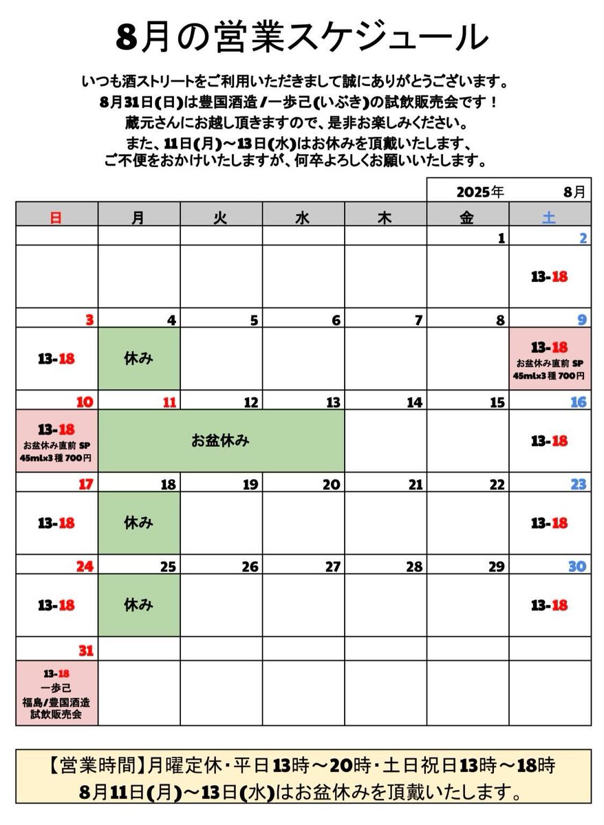 【🎐8月の営業につきまして🎐】

いつもご利用いただき誠にありがとうございます！
8月11日(月)～13日(水)の3日間はお盆休みを頂戴いたします🙇

-event-
⋆9日、10日 お盆直前SP
　おすすめ酒45ml×3種セット 700円
⋆8月31日(日) 一歩己/豊国酒造有料試飲販売会

8月も何卒よろしくお願いいたします🙇