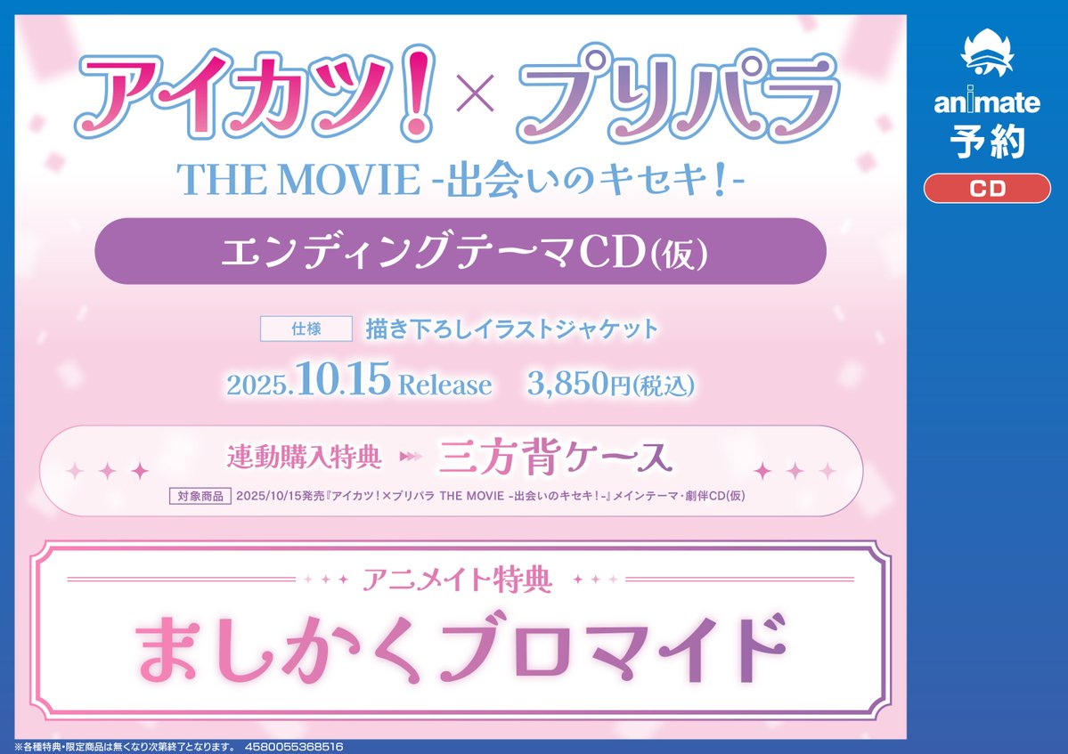 animatejoji's tweet image. 【CD予約情報】10/15発売「『アイカツ!×プリパラTHE MOVIE -出会いのキセキ!-』 エンディングテーマCD(仮)」ご予約受付中キチ!
アニメイト特典:ましかくブロマイド
メーカー連動購入特典:三方背ケース
バーコード簡単予約はコチラ
animate-onlineshop.jp/pd/3177713/?ut…
