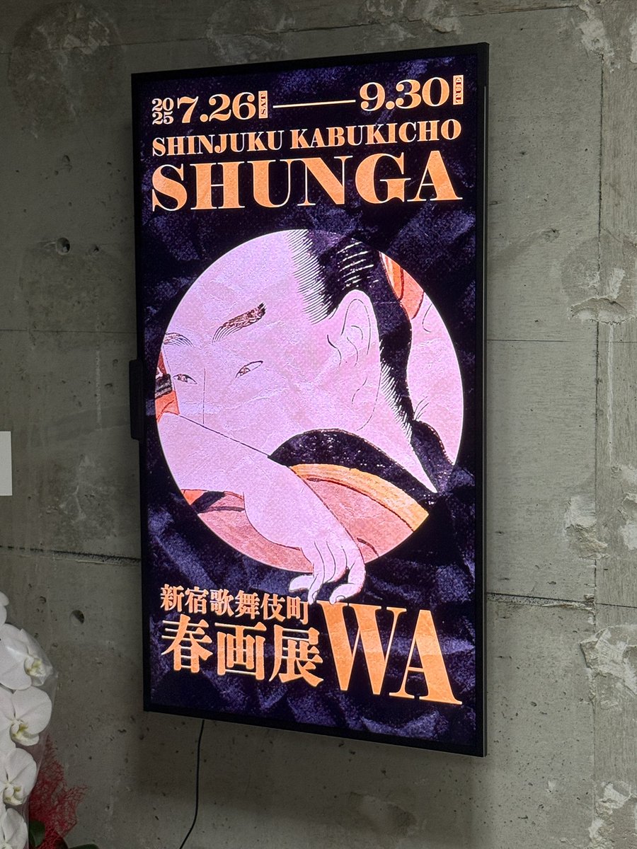 shinpei23's tweet image. 明日から開幕する「新宿歌舞伎町春画展WA」内覧会。
猥雑な歌舞伎町の一角にまさかの能舞台を備えた会場。
紳士淑女、国内外の研究者が詰めかけていました。ボリュームもたっぷりで見応えある上質な展覧会です。
単なるポルノではなく、当時の日本の出版文化の豊穣さとクオリティに唸らされます。