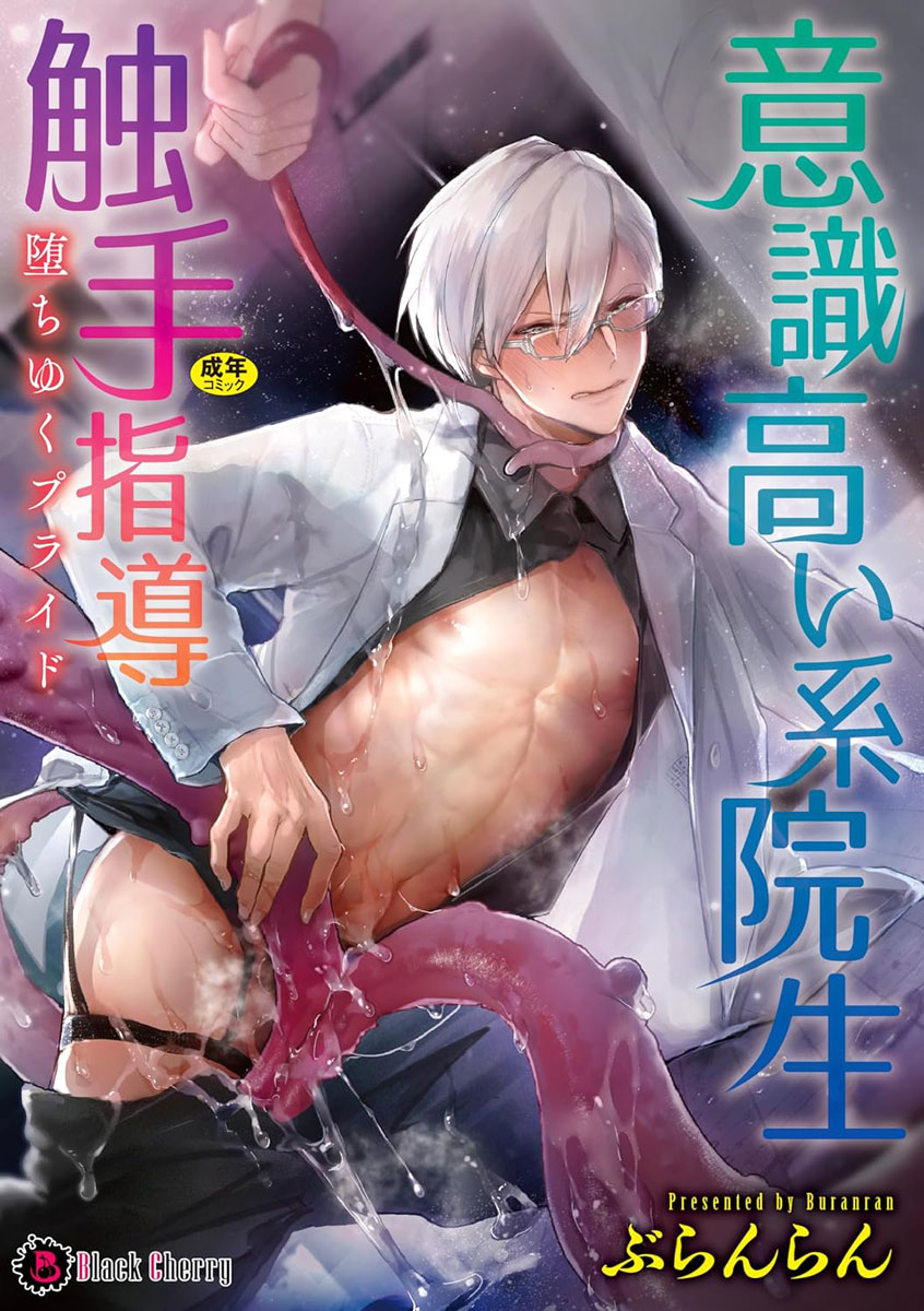 fromagee_manga's tweet image. 📕発売中
2025/07/25 発売
#ブラックチェリー
『意識高い系院生触手指導 堕ちゆくプライド』
著:ぶらんらん先生
@Atatameta
メロンブックス特典
描き下ろしミニイラストカード
🔽通販
melonbooks.co.jp/fromagee/detai…