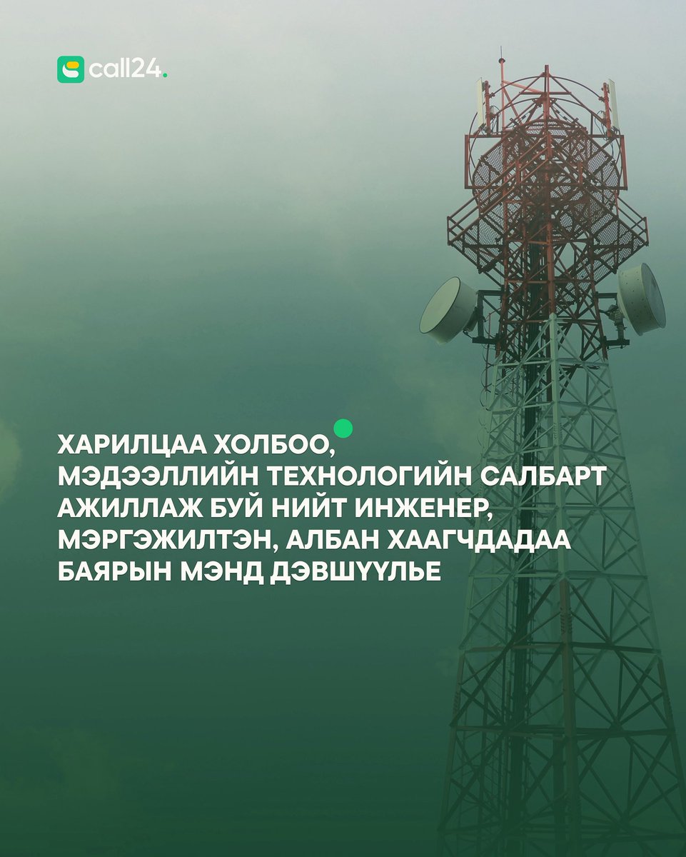 Монгол улсад орчин цагийн харилцаа холбоо, мэдээллийн технологийн салбар үүсэж хөгжсөний 104 жилийн баярын мэнд ❤️
