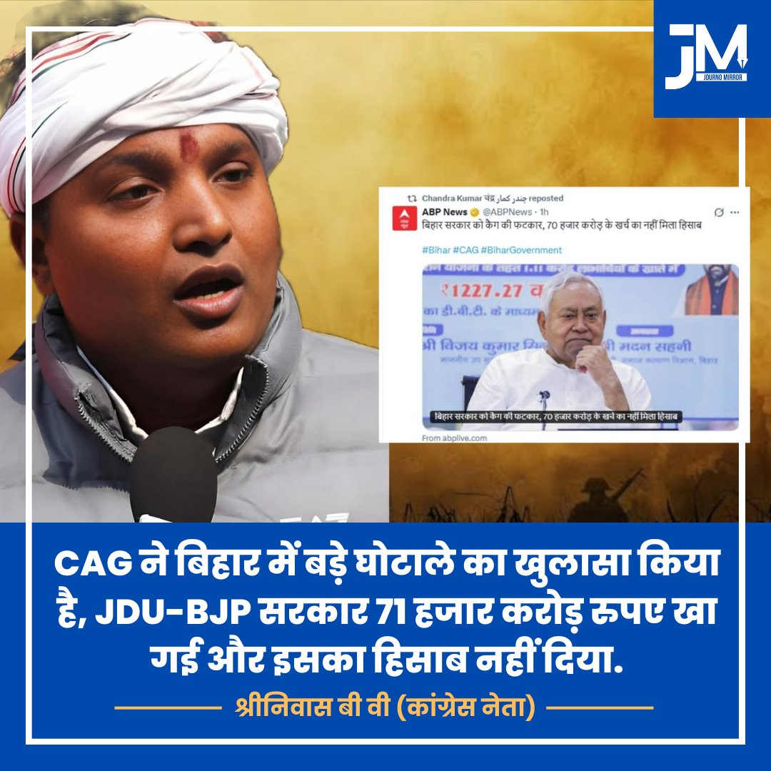 JournoMirror's tweet image. CAG ने बिहार में बड़े घोटाले का खुलासा किया है, JDU-BJP सरकार 71 हजार करोड़ रुपए खा गई और इसका हिसाब नहीं दिया: @srinivasiyc
#BiharNews #CAG #India #NitishKumar