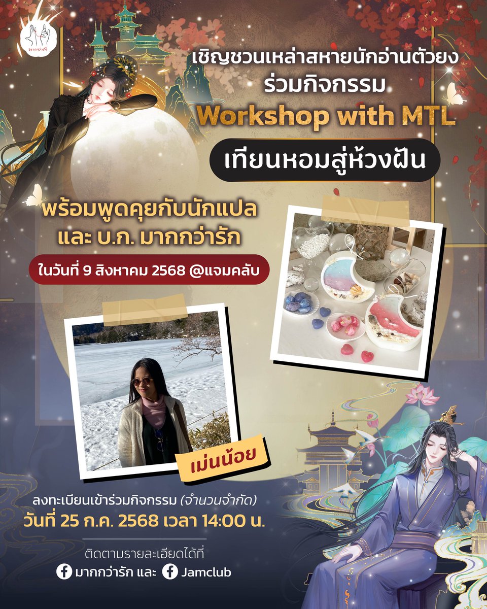 JamclubbyJamsai's tweet photo. 📢 กิจกรรมประจำเดือน สิงหาคม จาก Jamclub มาแล้ว!
มาร่วมพบปะ พูดคุยกับ นักแปล คุณเม่นน้อย และ บ.ก. จาก มากกว่ารัก
พร้อมร่วมทำกิจกรรม Workshop : เทียนหอมสู่ห้วงฝัน
กับนิยายเรื่อง #ห้วงฝันบันดาลรัก
💗 ลงทะเบียนที่ Link นี้เลย https://t.co/GbcAJznoyd
#OnedaywithJamclub #Jamclub https://t.co/Vqp7w0vDYo
