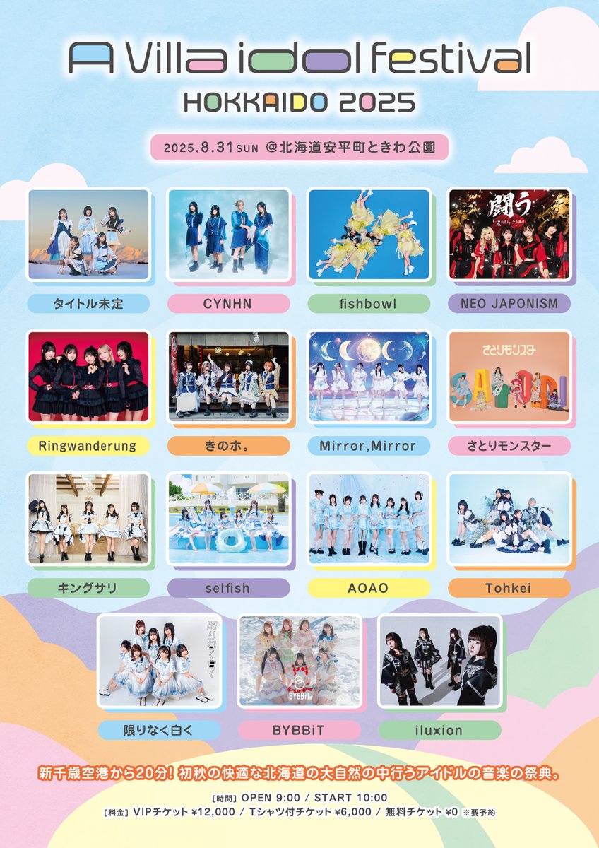 fishbowl2021's tweet image. 🐟{ #fishbowl NEW LIVE情報 )))
A Villa idol festival HOKKAIDO 2025
📅8/31(日) OP9:00/ST10:00(予定)
📍北海道安平町ときわ公園
▶出演:タイトル未定 / CYNHN / fishbowl / NEO JAPONISM / Ringwanderung / きのホ。 / Mirror,Mirror / さとりモンスター / キングサリ / selfish / AOAO /…