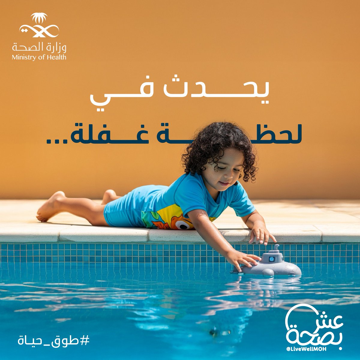 أقرب مما تتصوّر ..
وأسرع مما تتخيّل ⚠️

#طوق_حياة 
#اليوم_العالمي_للوقاية_من_الغرق