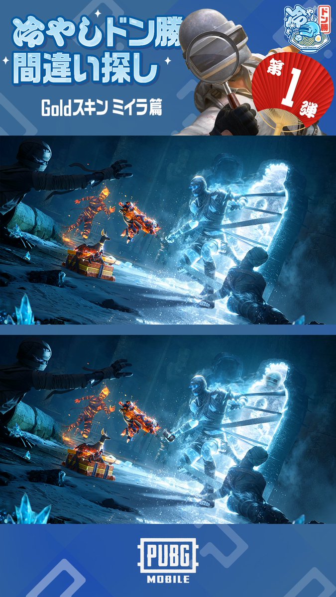 🌟冷やしドン勝 #間違い探し≪第1弾≫🌟
間違い探しが得意な人は、『PUBG MOBILE』でも敵を見つけるのが上手かも！？

Q. 5ヵ所の間違いを探してね🔎
コメントで回答❕

✅正解した方の中から抽選で1名様に「PUBGモバイルバッテリー」をプレゼント🎁

▼参加方法
1⃣フォロー＆リポスト