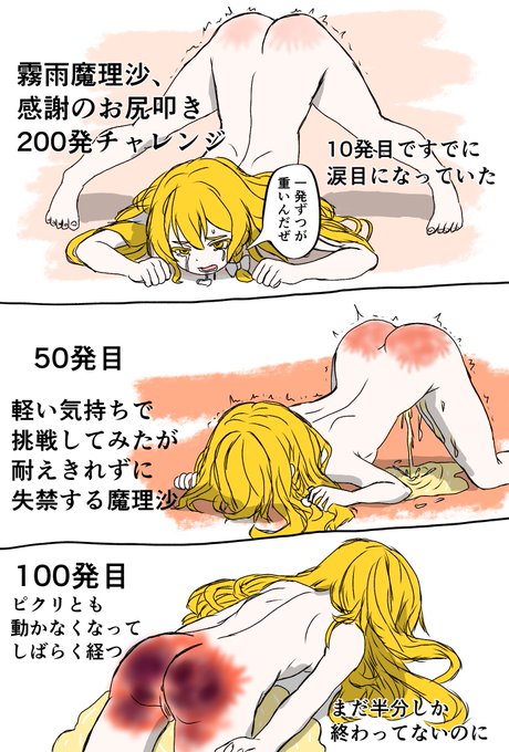 魔理沙の尻に200いいね以上いただきました。大変ありがとうございます。 