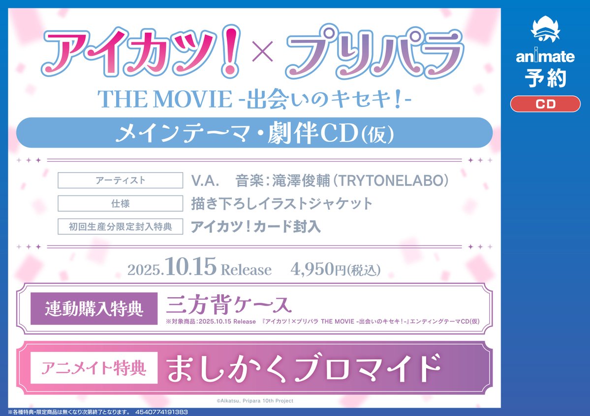 animatejoji's tweet image. 【CD予約情報】10/15発売「『アイカツ!×プリパラ THE MOVIE -出会いのキセキ!-』メインテーマ・劇伴CD(仮)」ご予約受付中キチ!
アニメイト特典:ましかくブロマイド
メーカー連動購入特典:三方背ケース
バーコード簡単予約はコチラ
animate-onlineshop.jp/pd/3182704/?ut…
