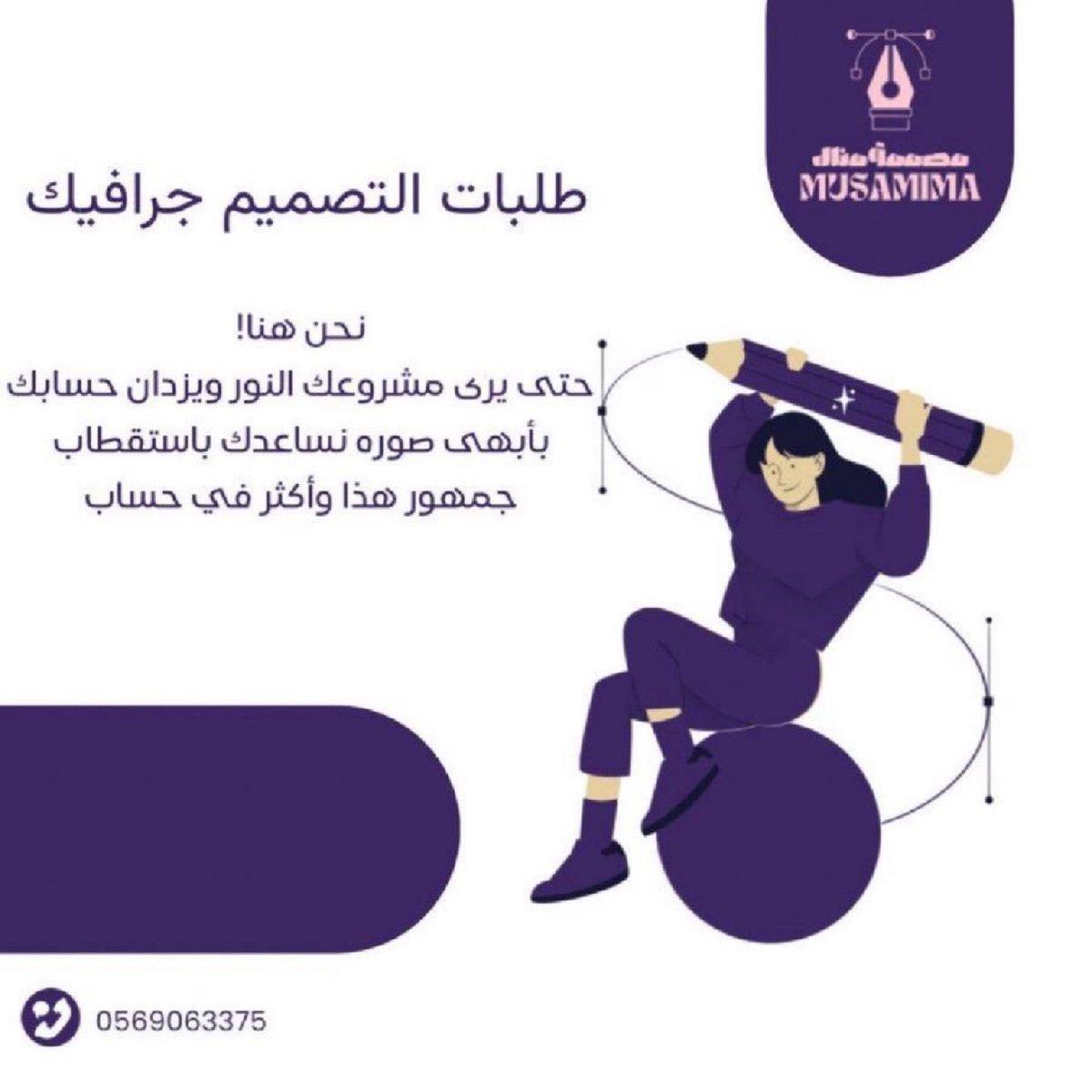 سلام عليكم
انا فتاة من ذوي الاحتياجات الخاصة ، اتمنى اي احد يبغى تصميم مونتاج يكلمني احتاج دخل مادي ، علمًا انني محترفة في التصميم ، ممكن دعمي برتويت و لايك ، علّها تُفرج همّي
مشروعي انا  ساعدوني في نشر حسابي من باب  أحب الأعمال إلى الله عز وجل سرور تدخله على  مسل