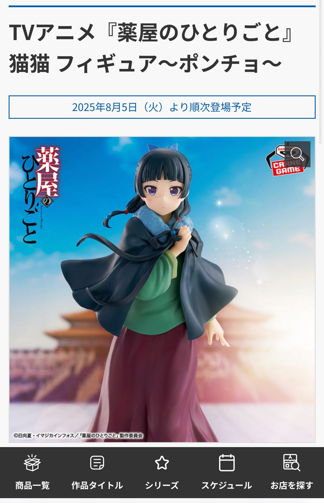 薬屋のひとりごと　猫猫 フィギュア　ポンチョ TVアニメ『薬屋のひとりごと』 猫猫 フィギュア～ポンチョ