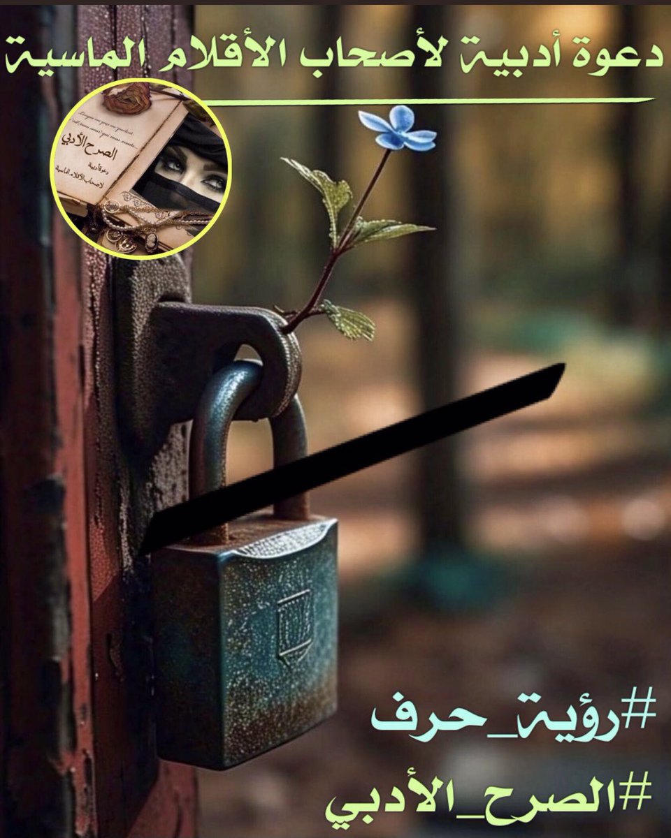 حتى وان لم تأتي سأبقى أحبك على طريقتي  سأخط دستورا لغرامك اجمع كل قوانين العشق بي قاموسي واحبك سأفتح جميع الابواب المقفله و أغازل عينيك بأبجديات الكتب وفي المساء أحتضن طيفك المتوغل بروحي وانفاسي برائحة الفل والياسمين🍃🍃
 #الصرح_الأدبي
#رؤية_حرف 
#حكاية_حرف
#بيرق_الشعر_للدعم