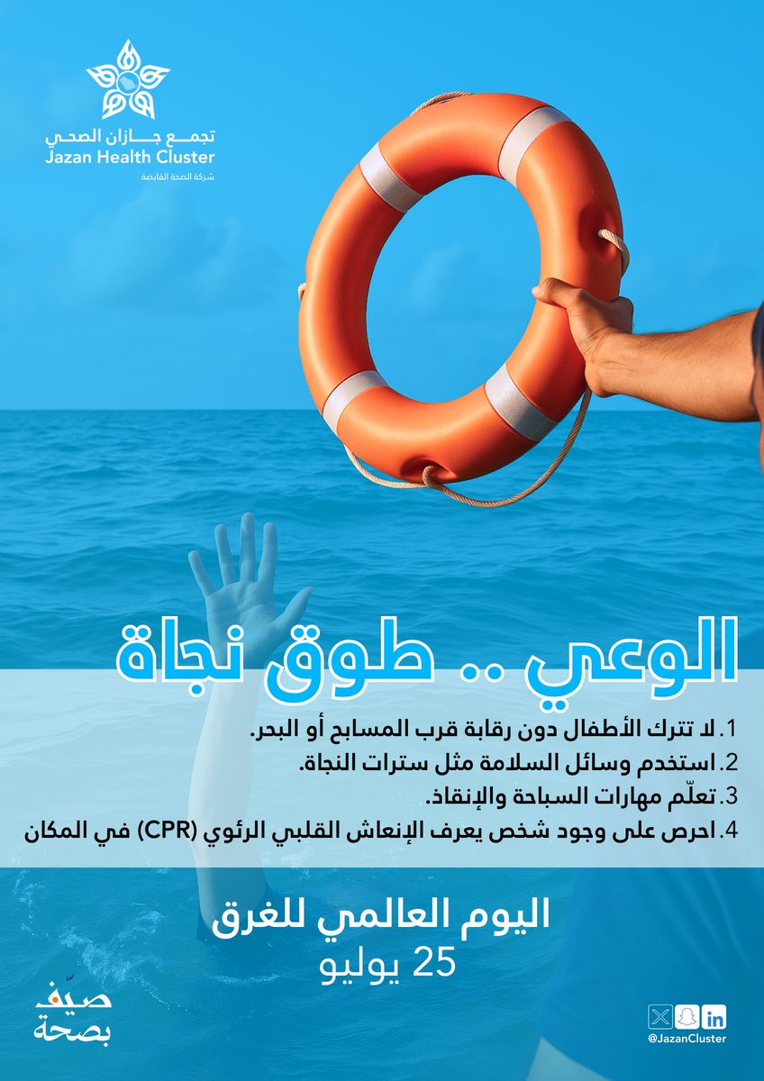 في #اليوم_العالمي_للغرق
تذكّر: الغرق يحدث في صمت وفي ثوانٍ!

👀 راقب أطفالك دائمًا قرب الماء
🛟 وسائل السلامة تنقذ حياة