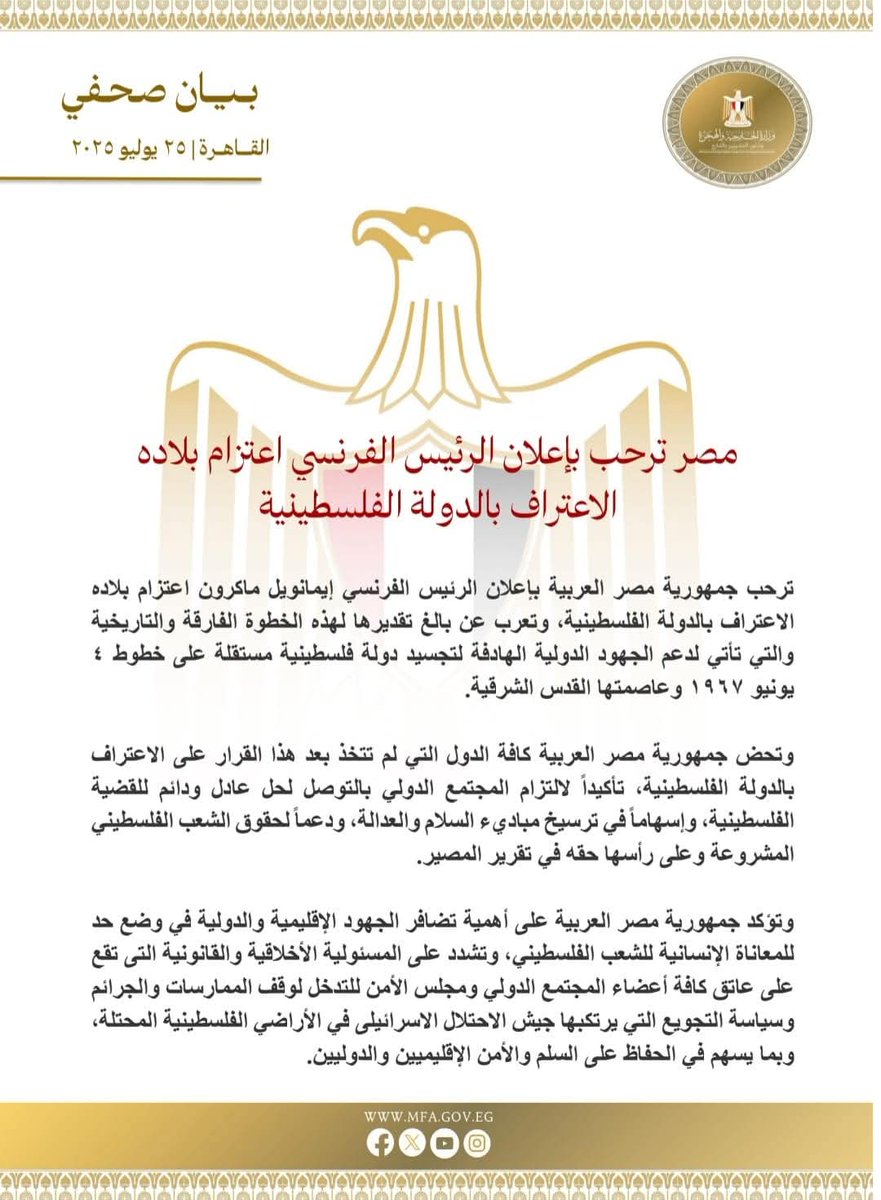 📌 مصر ترحب بإعلان الرئيس الفرنسي اعتزام بلاده الاعتراف بالدولة الفلسطينية
...............................................................

بيان صادر عن وزارة الخارجية والهجرة وشئون المصريين بالخارج:

ترحب جمهورية مصر العربية بإعلان الرئيس الفرنسي إيمانويل ماكرون اعتزام بلاده