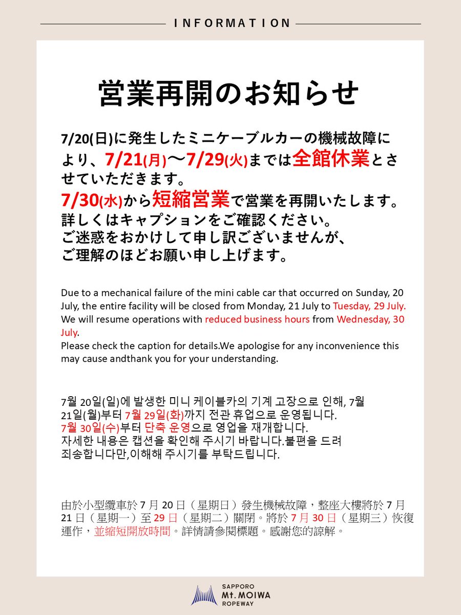 moiwaropeway's tweet image. 営業再開のお知らせとなります。
詳細はコメント欄をご確認ください。